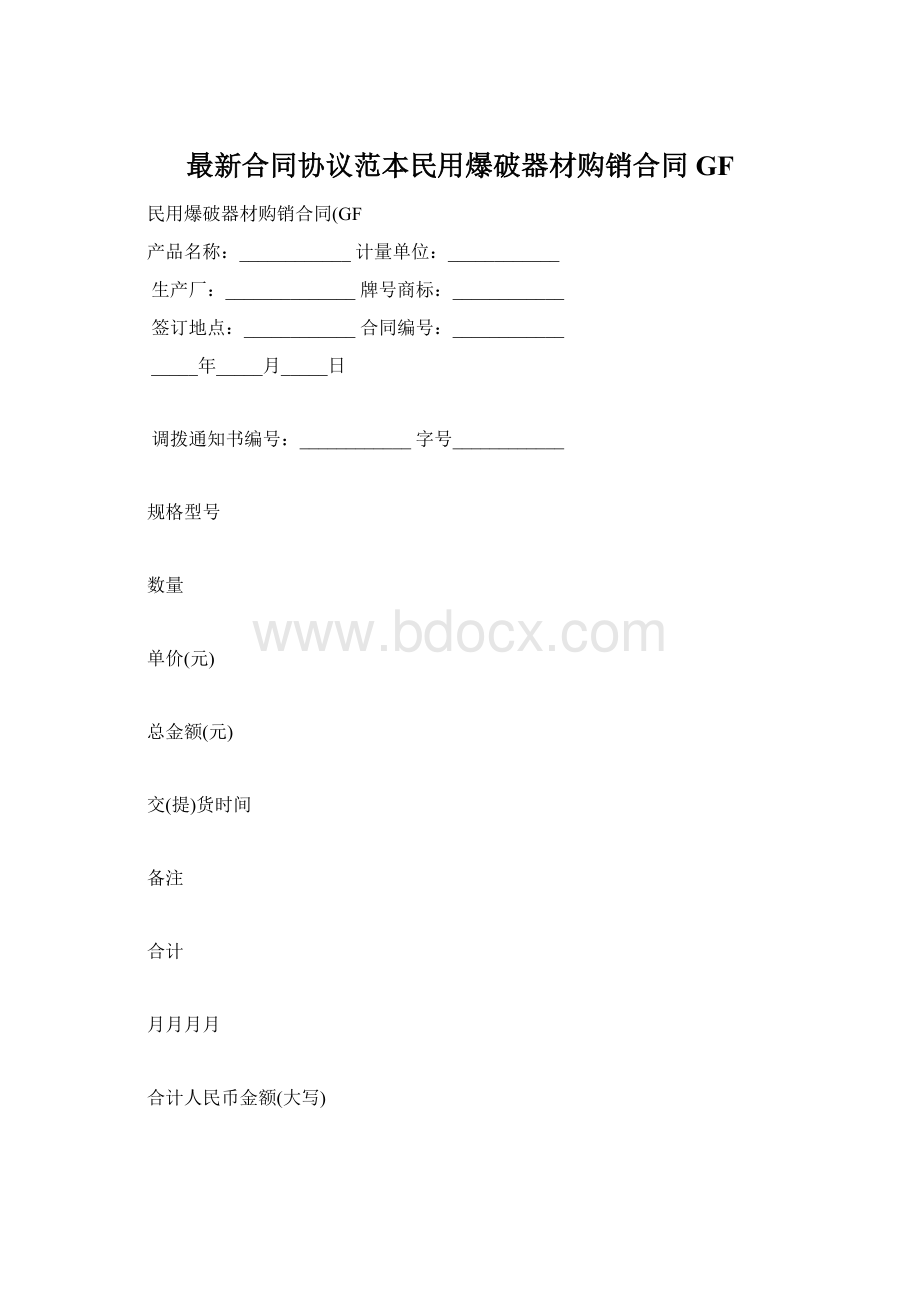 最新合同协议范本民用爆破器材购销合同GFWord格式.docx