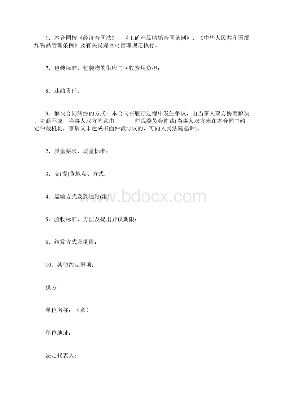 最新合同协议范本民用爆破器材购销合同GF.docx_第2页