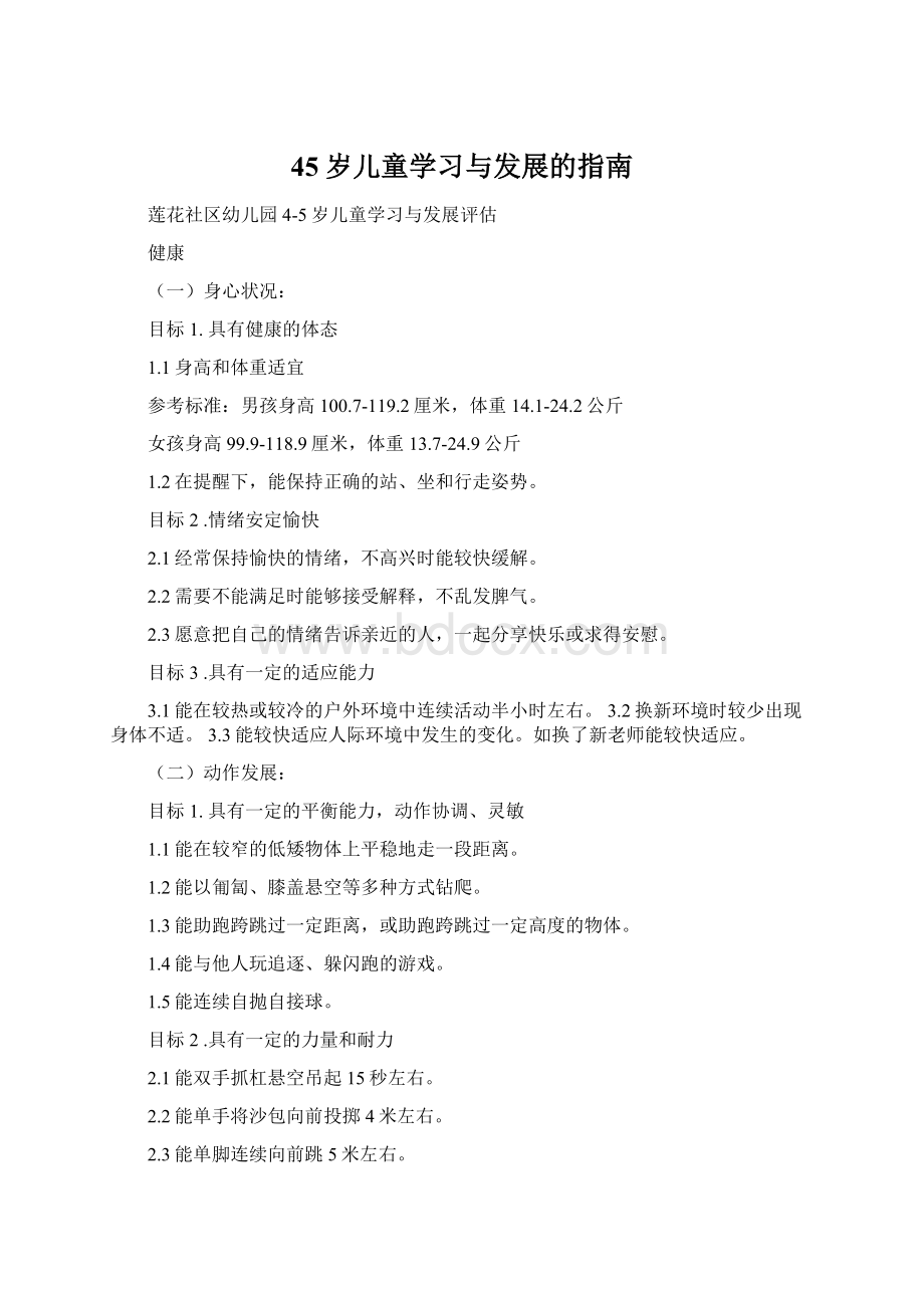 45岁儿童学习与发展的指南Word格式文档下载.docx