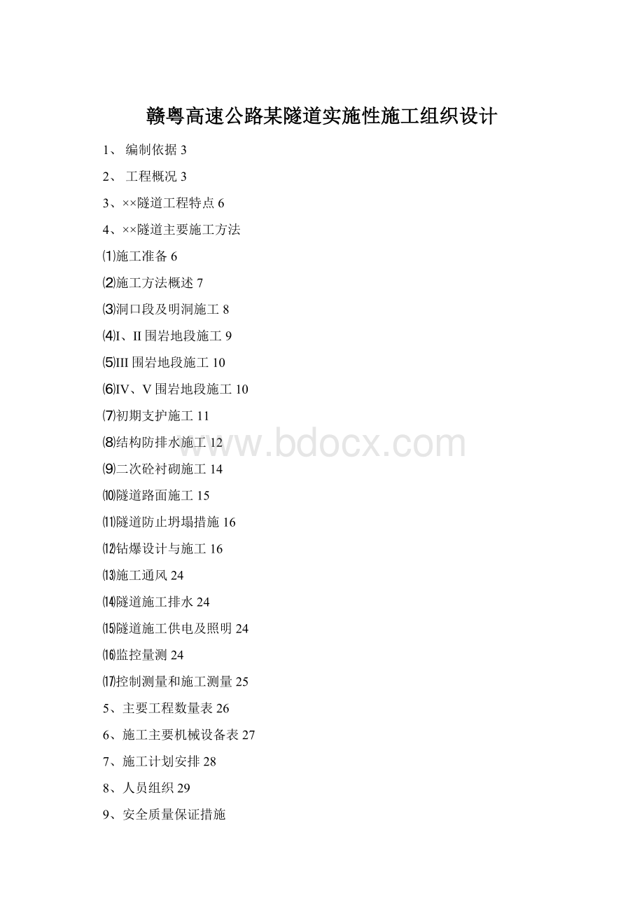 赣粤高速公路某隧道实施性施工组织设计Word格式文档下载.docx