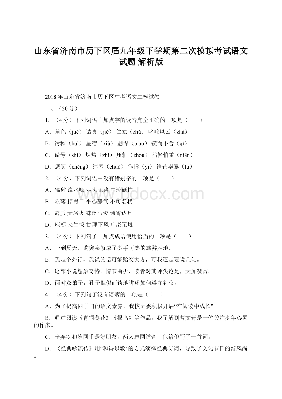 山东省济南市历下区届九年级下学期第二次模拟考试语文试题 解析版Word格式.docx_第1页