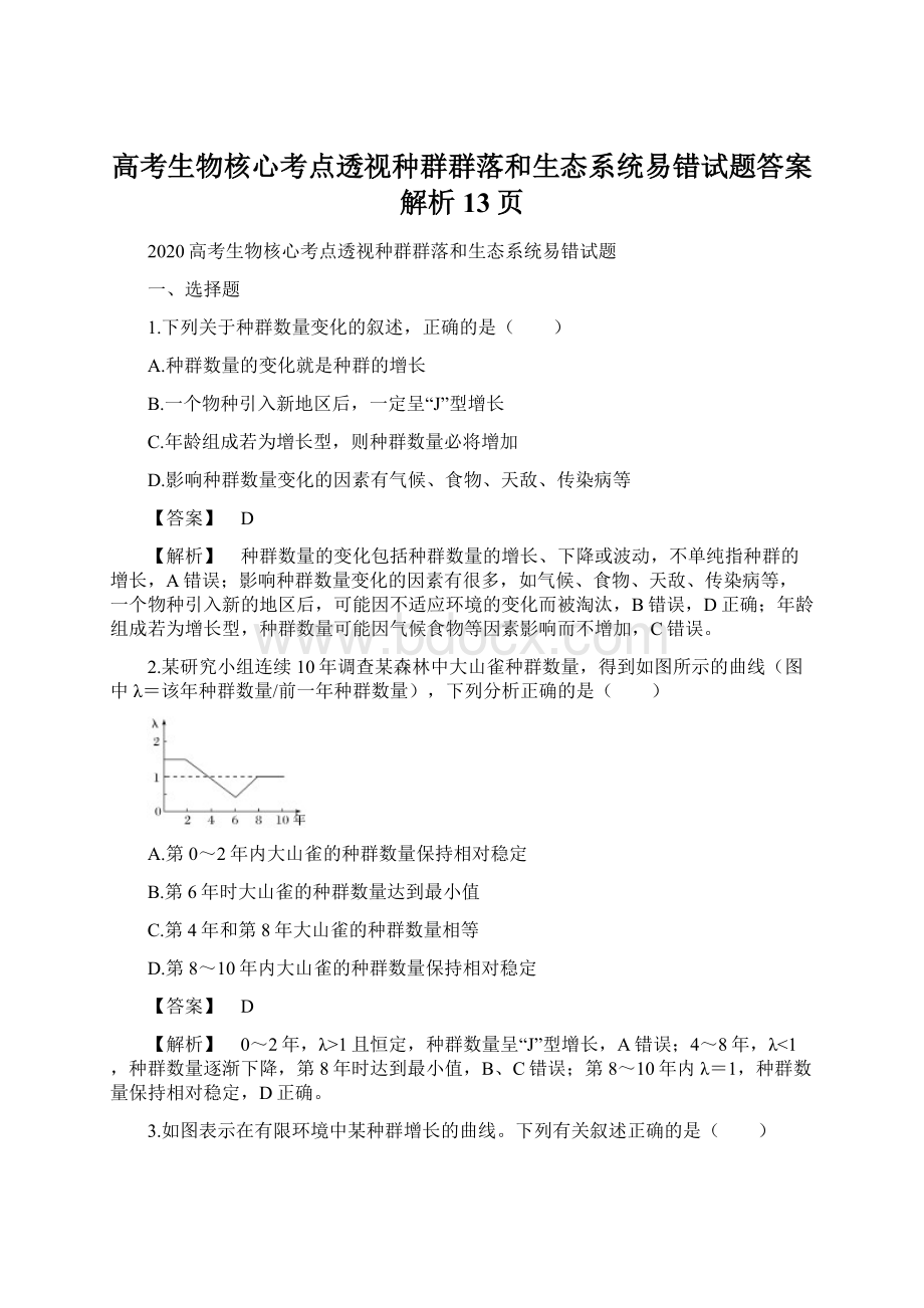 高考生物核心考点透视种群群落和生态系统易错试题答案解析13页.docx