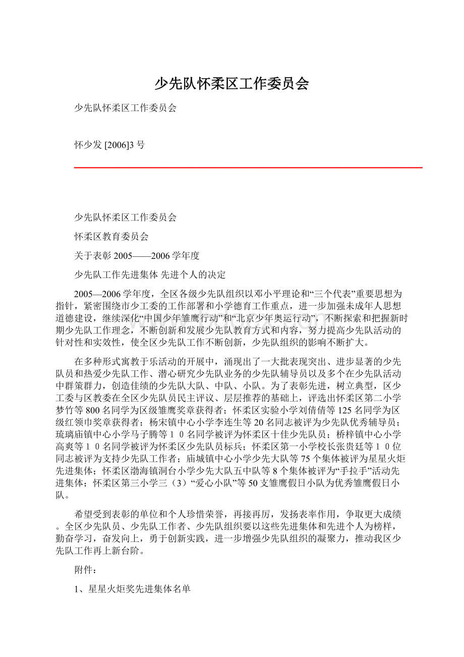 少先队怀柔区工作委员会Word文档下载推荐.docx_第1页