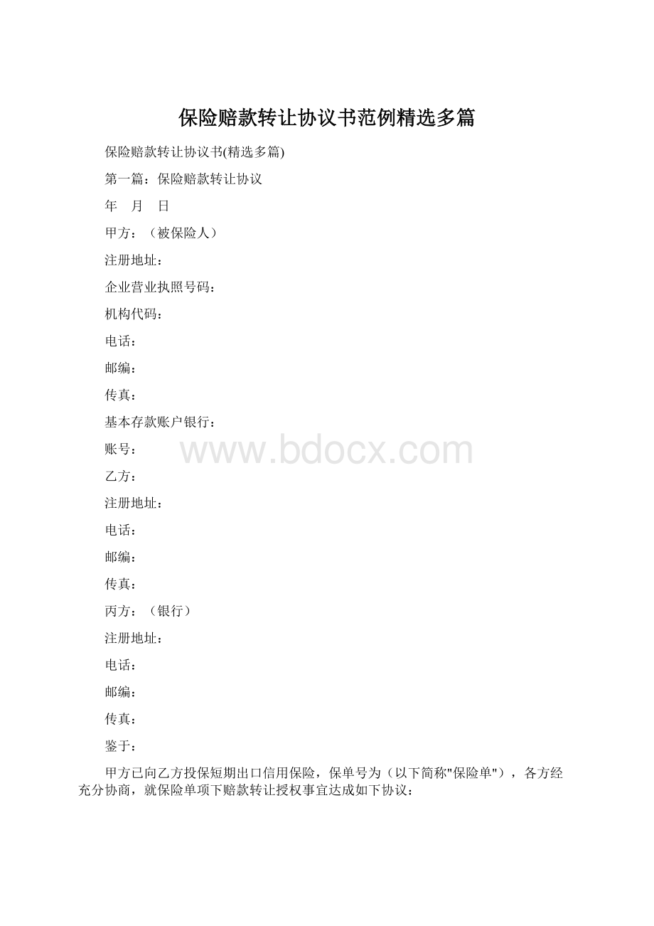 保险赔款转让协议书范例精选多篇.docx_第1页