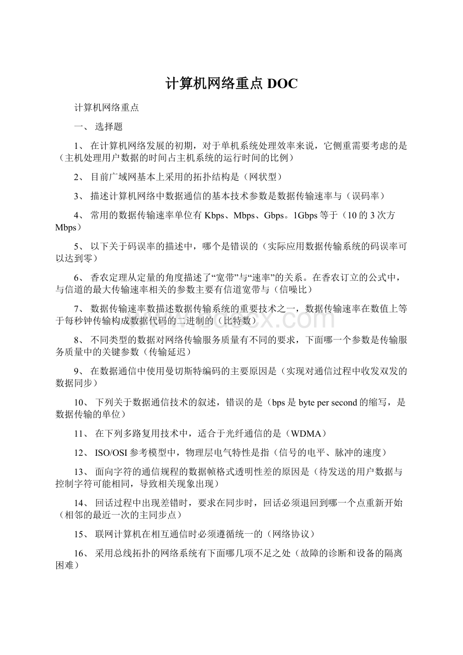 计算机网络重点DOC.docx