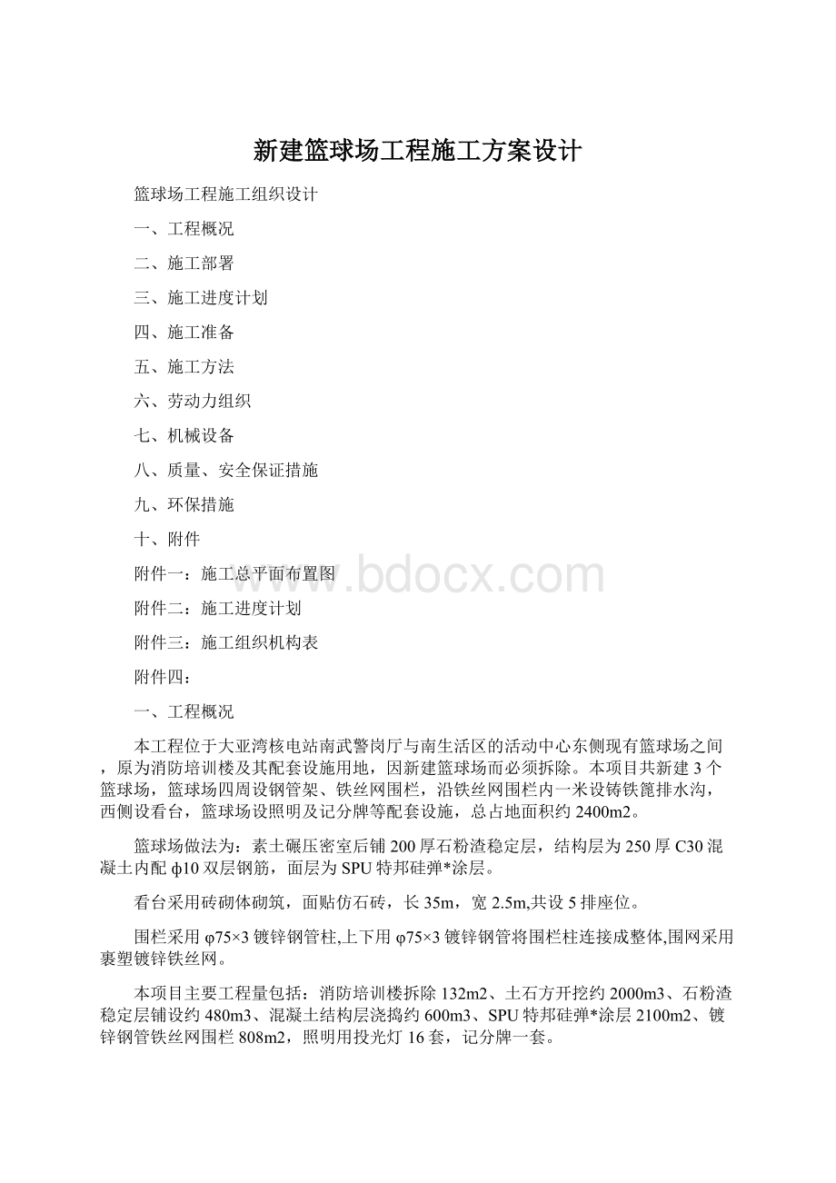 新建篮球场工程施工方案设计Word格式.docx