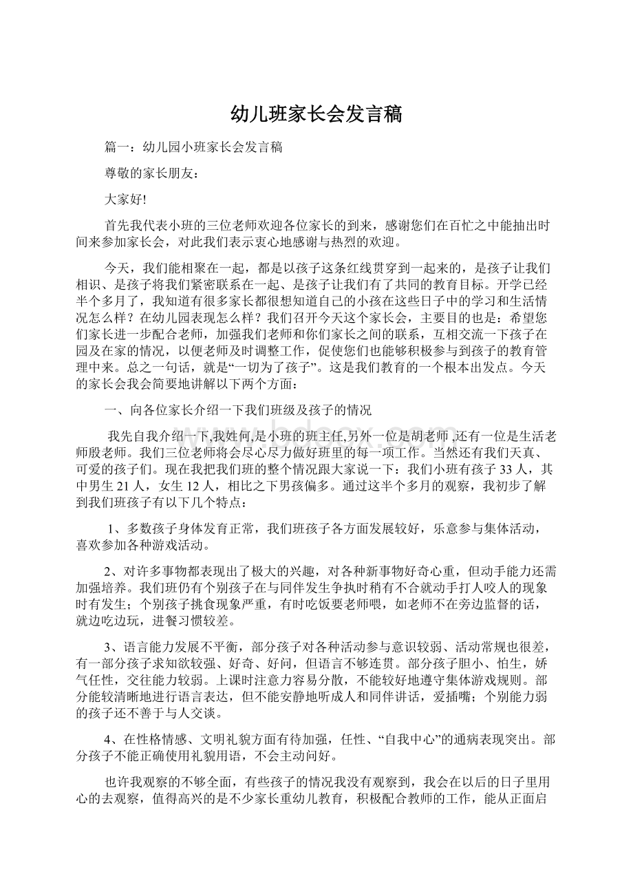 幼儿班家长会发言稿Word格式文档下载.docx