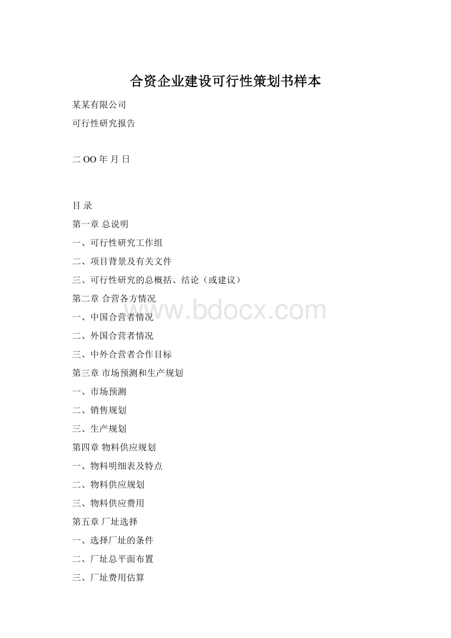 合资企业建设可行性策划书样本Word文件下载.docx_第1页