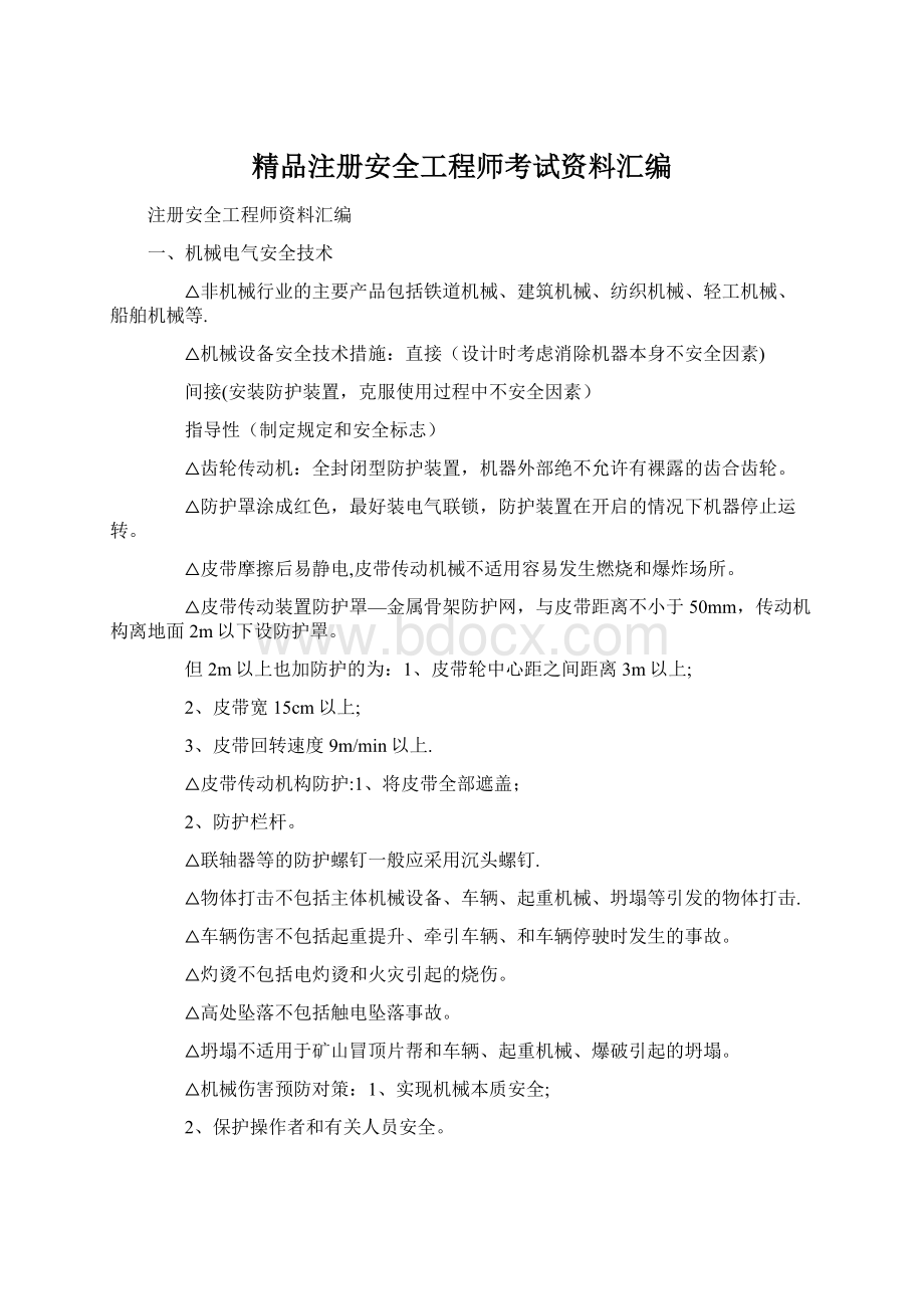 精品注册安全工程师考试资料汇编.docx_第1页