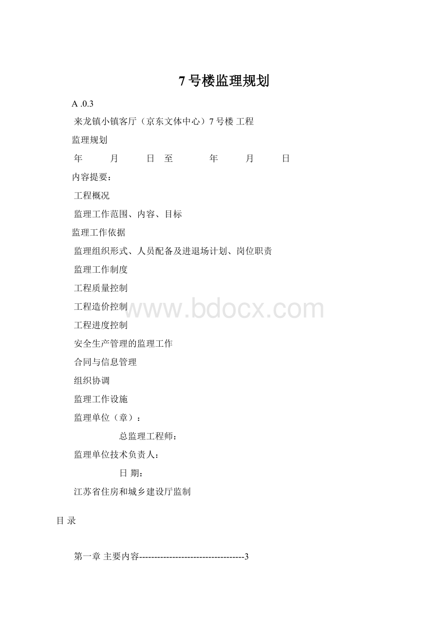 7号楼监理规划文档格式.docx