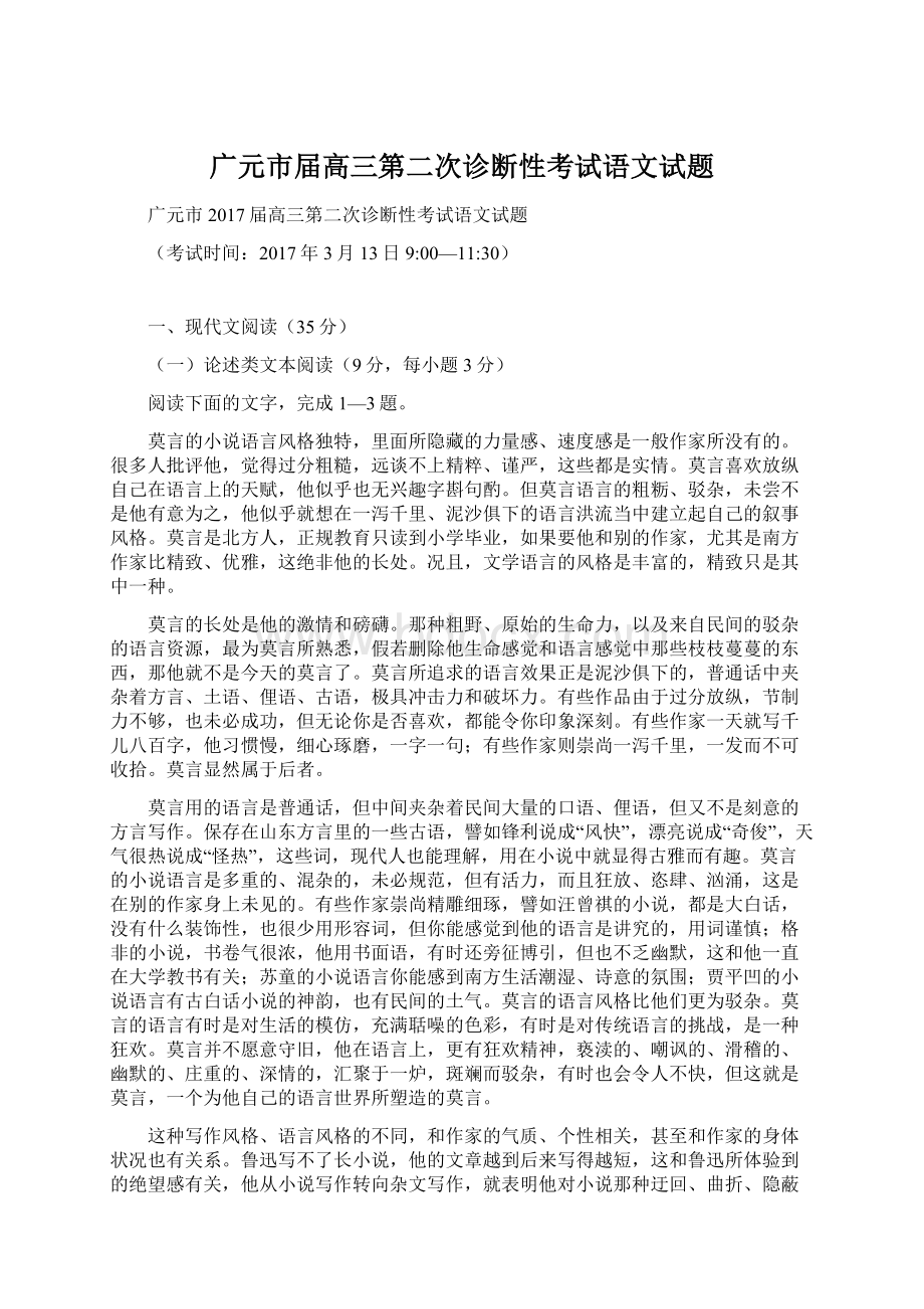 广元市届高三第二次诊断性考试语文试题Word文档下载推荐.docx_第1页