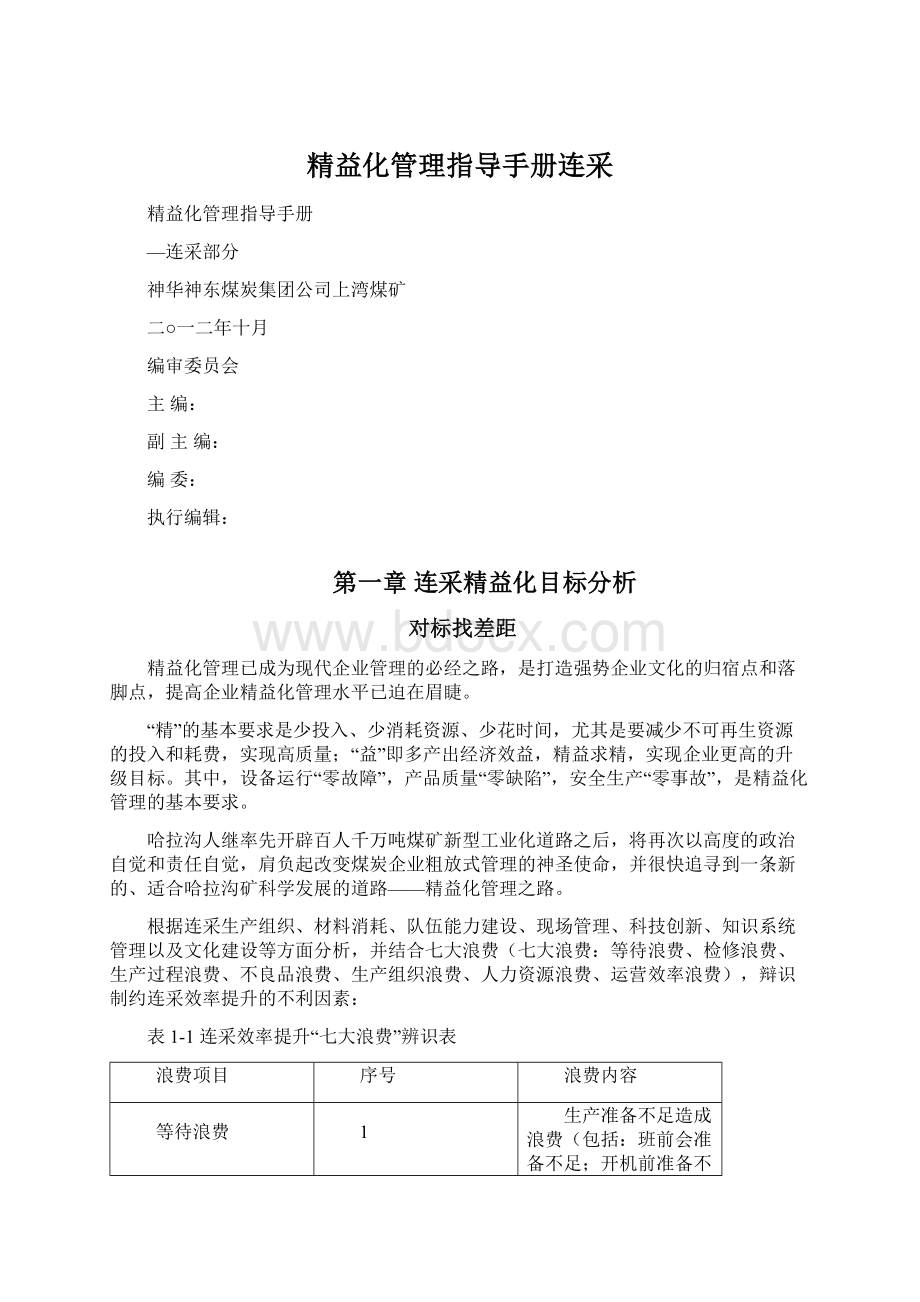 精益化管理指导手册连采Word格式.docx