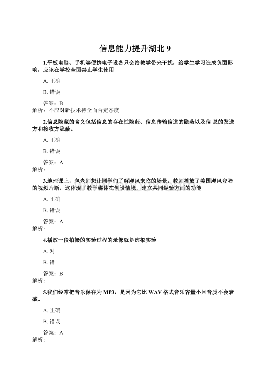 信息能力提升湖北9文档格式.docx