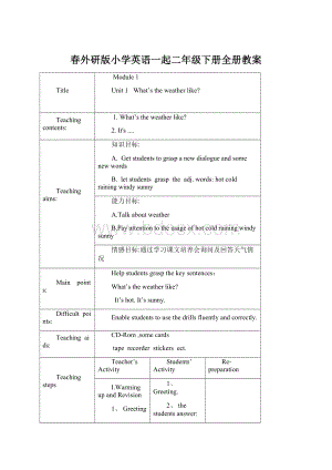 春外研版小学英语一起二年级下册全册教案Word格式.docx