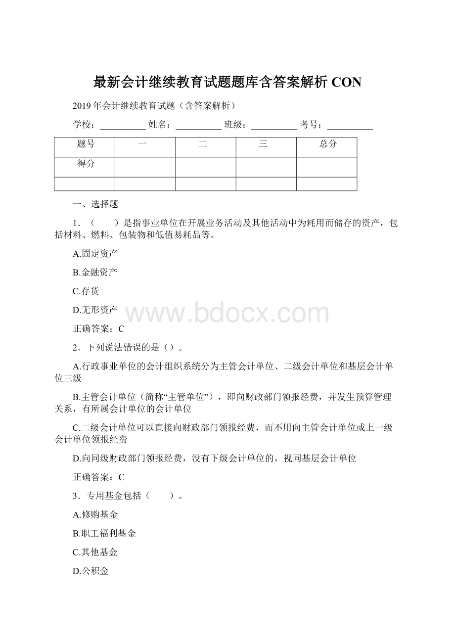 最新会计继续教育试题题库含答案解析CON.docx