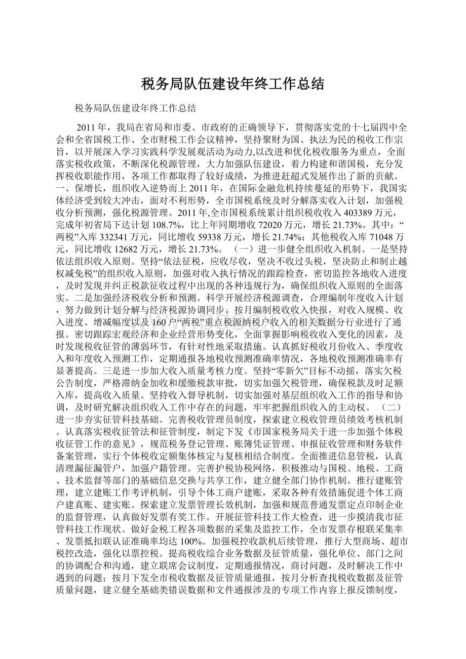 税务局队伍建设年终工作总结Word格式文档下载.docx