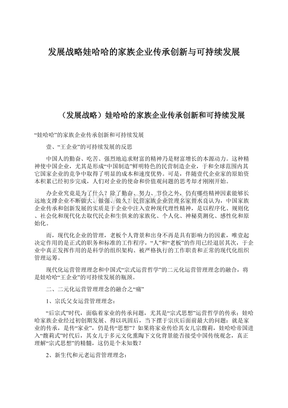 发展战略娃哈哈的家族企业传承创新与可持续发展文档格式.docx_第1页