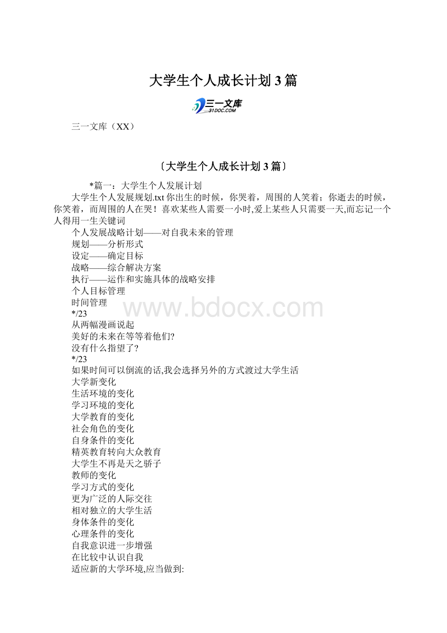 大学生个人成长计划3篇Word下载.docx_第1页