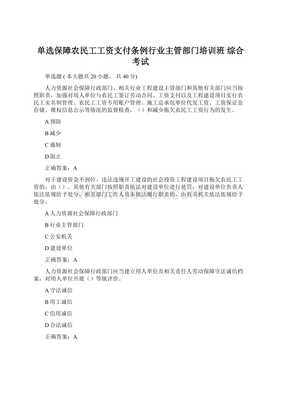 单选保障农民工工资支付条例行业主管部门培训班 综合考试.docx_第1页