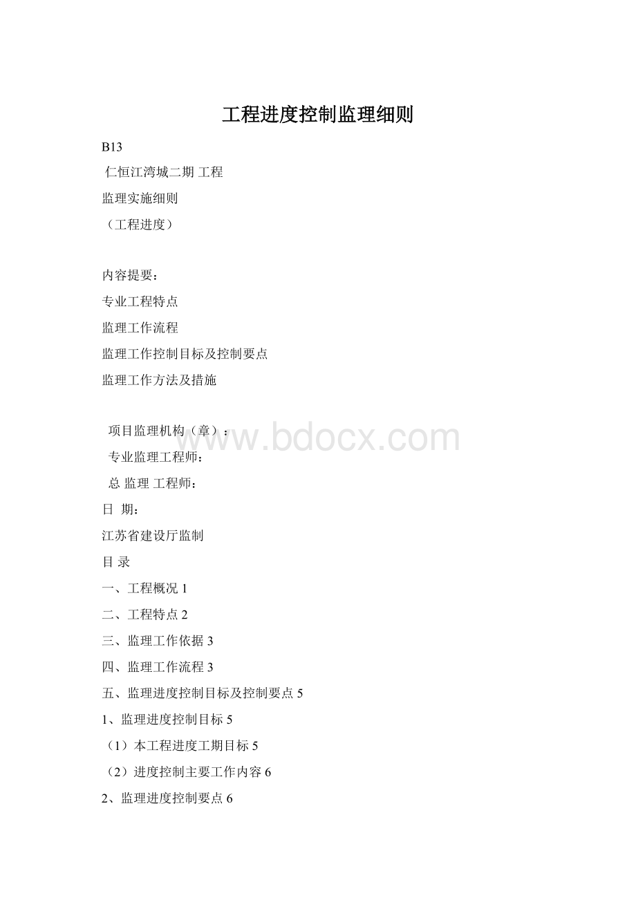 工程进度控制监理细则Word文档格式.docx