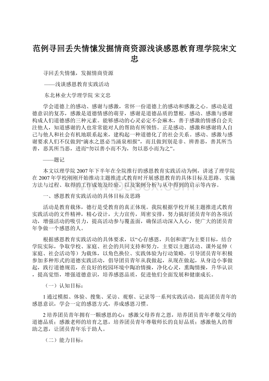 范例寻回丢失情愫发掘情商资源浅谈感恩教育理学院宋文忠Word格式文档下载.docx_第1页