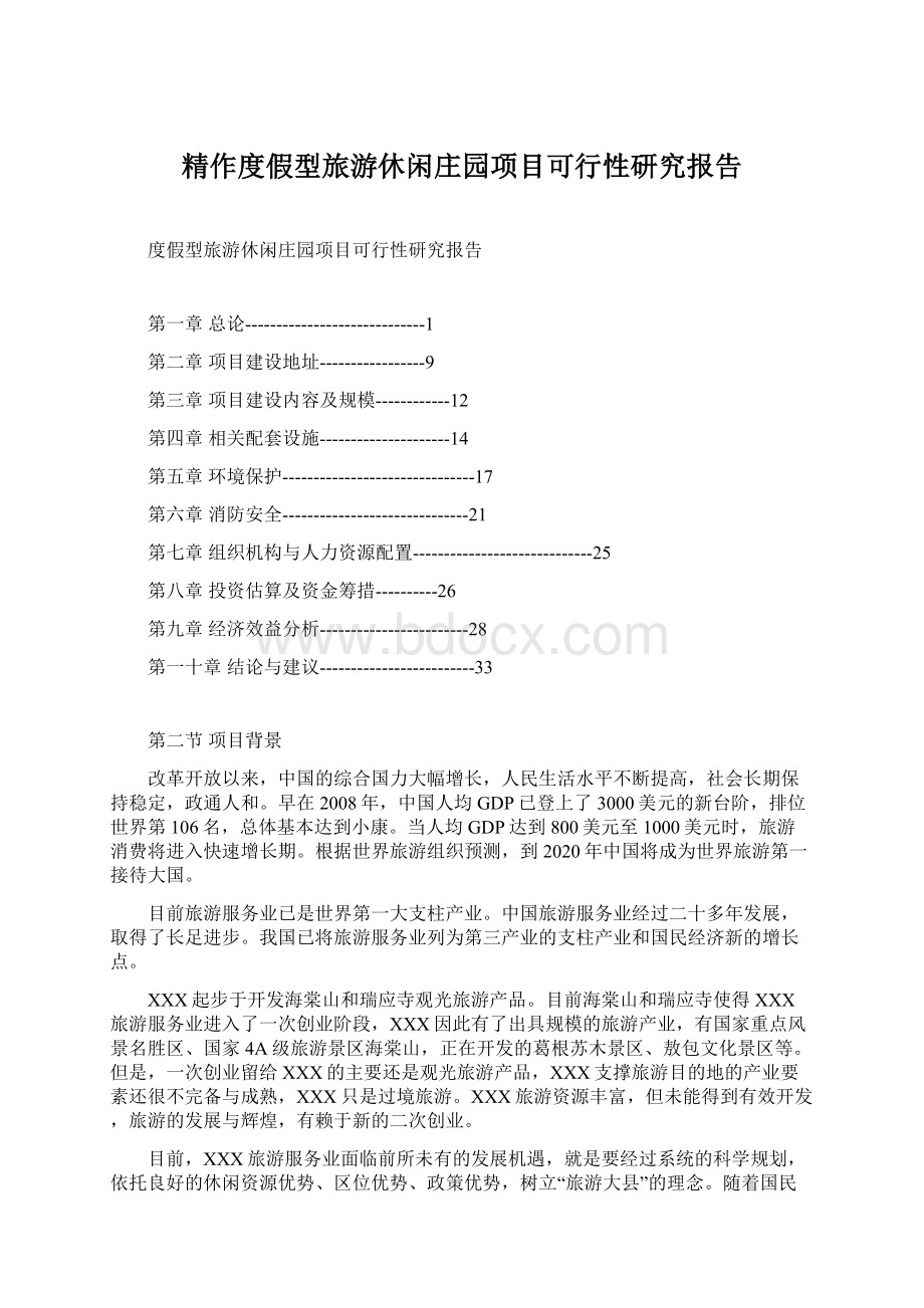 精作度假型旅游休闲庄园项目可行性研究报告.docx