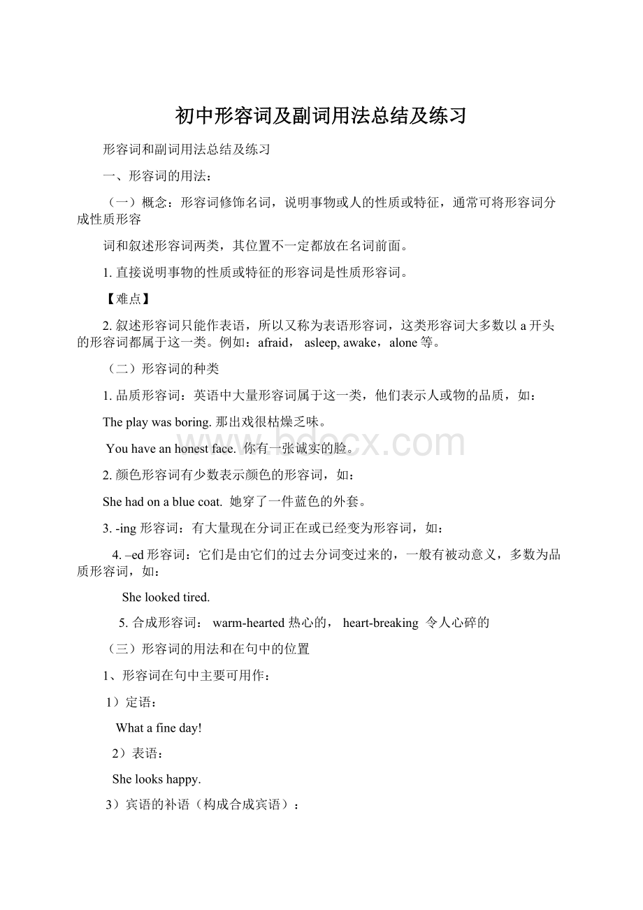 初中形容词及副词用法总结及练习Word格式文档下载.docx