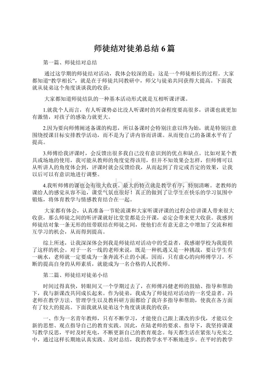 师徒结对徒弟总结6篇Word格式.docx