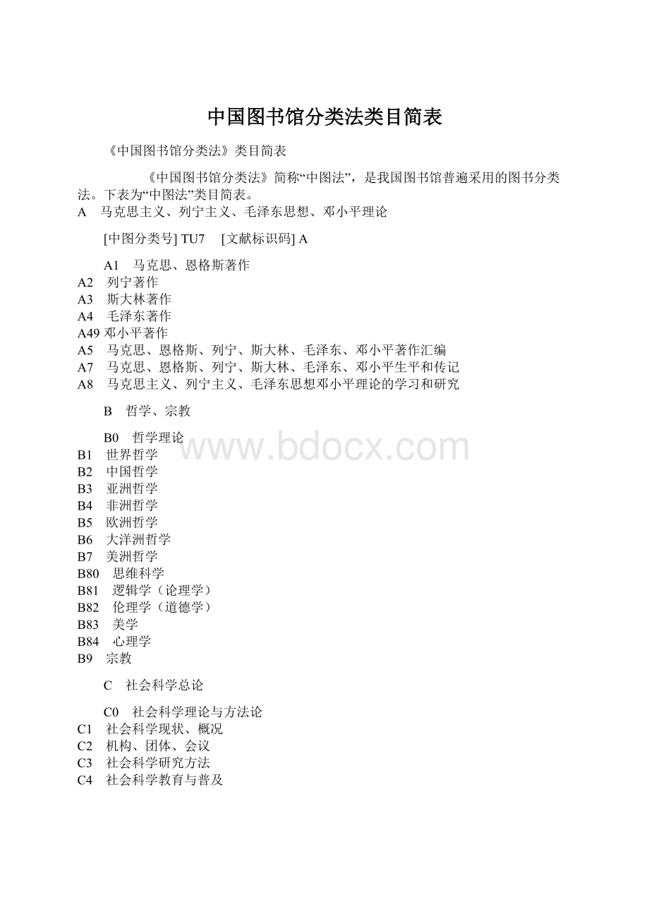 中国图书馆分类法类目简表Word文档下载推荐.docx