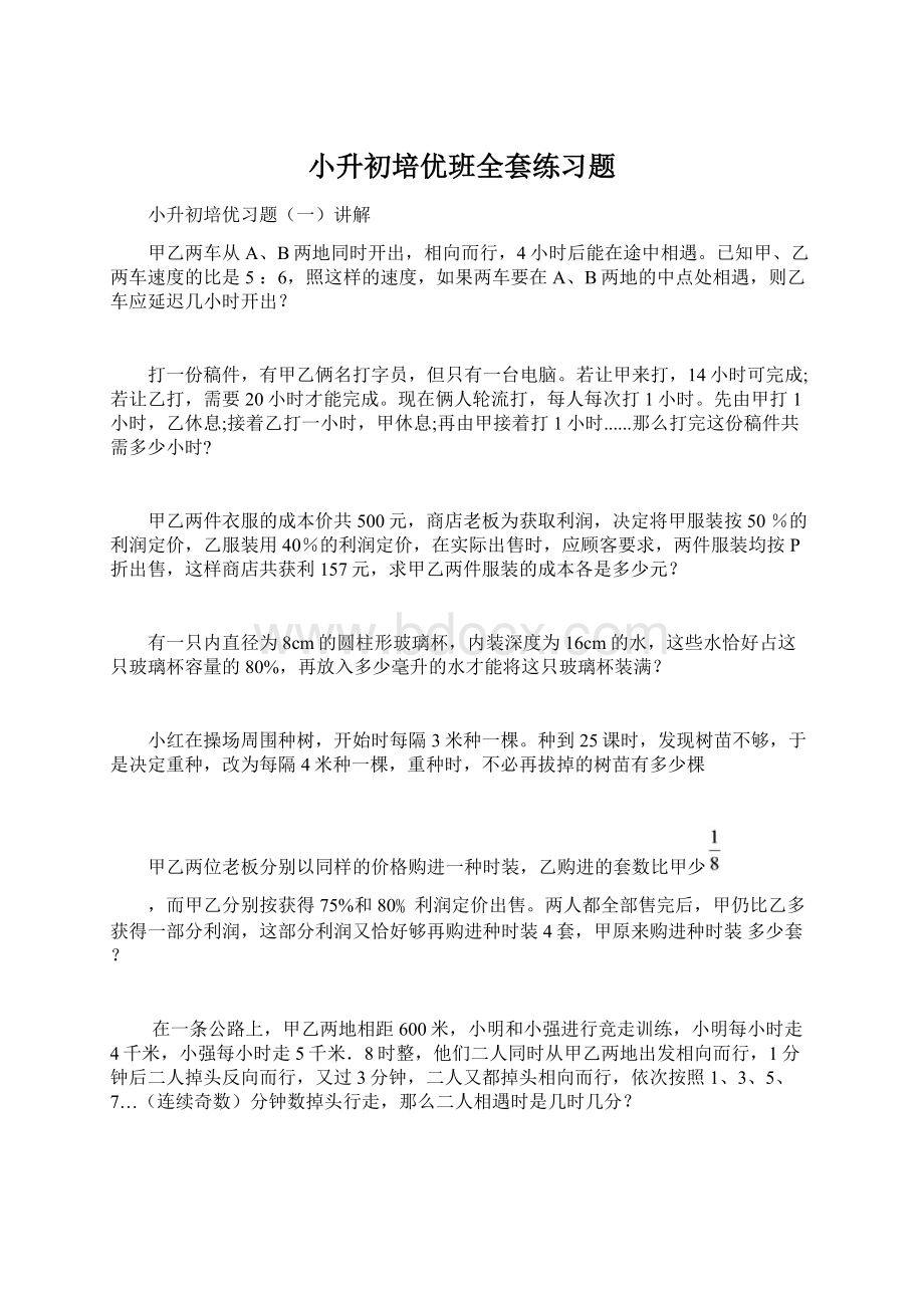 小升初培优班全套练习题Word格式文档下载.docx_第1页