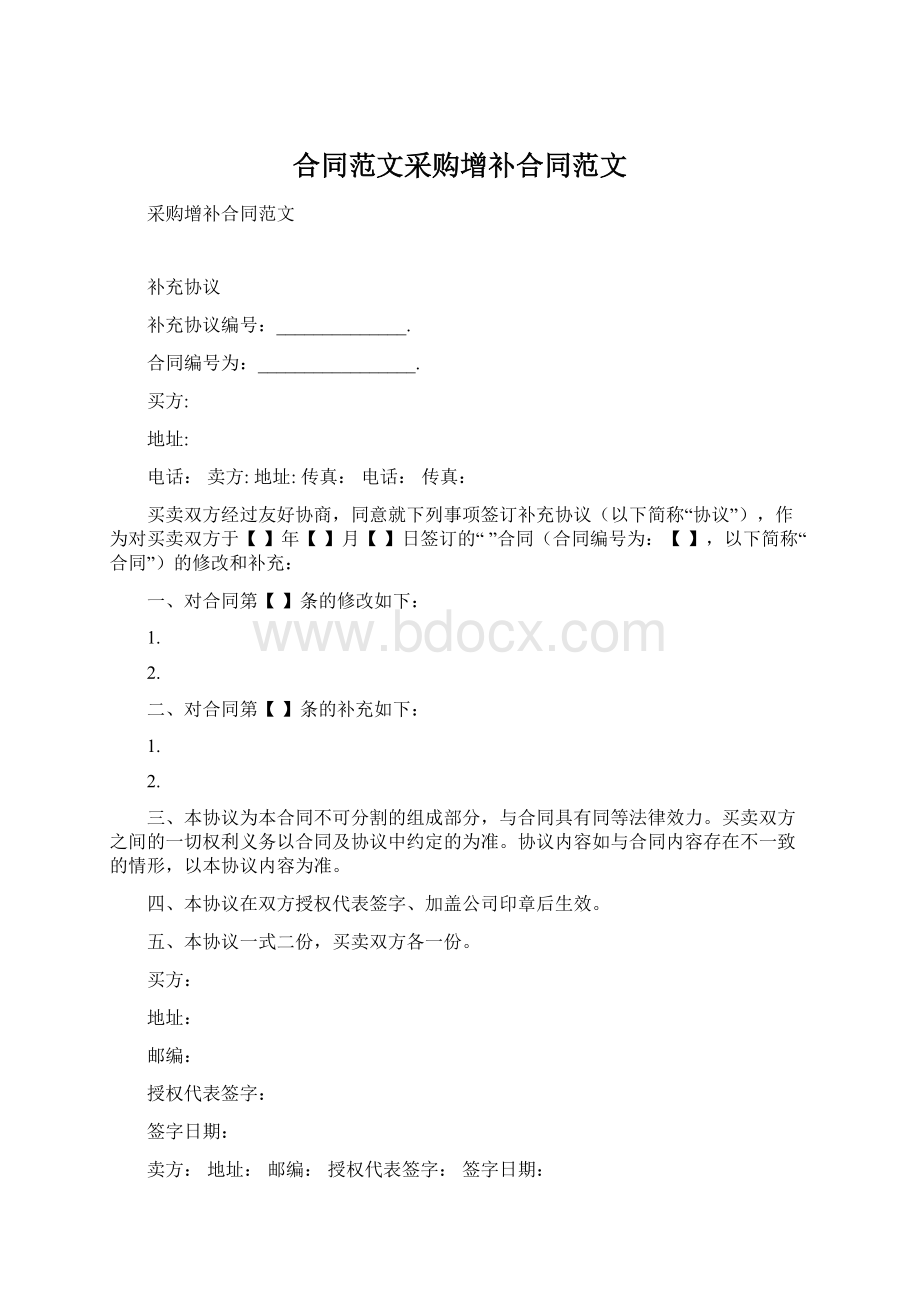 合同范文采购增补合同范文Word格式文档下载.docx