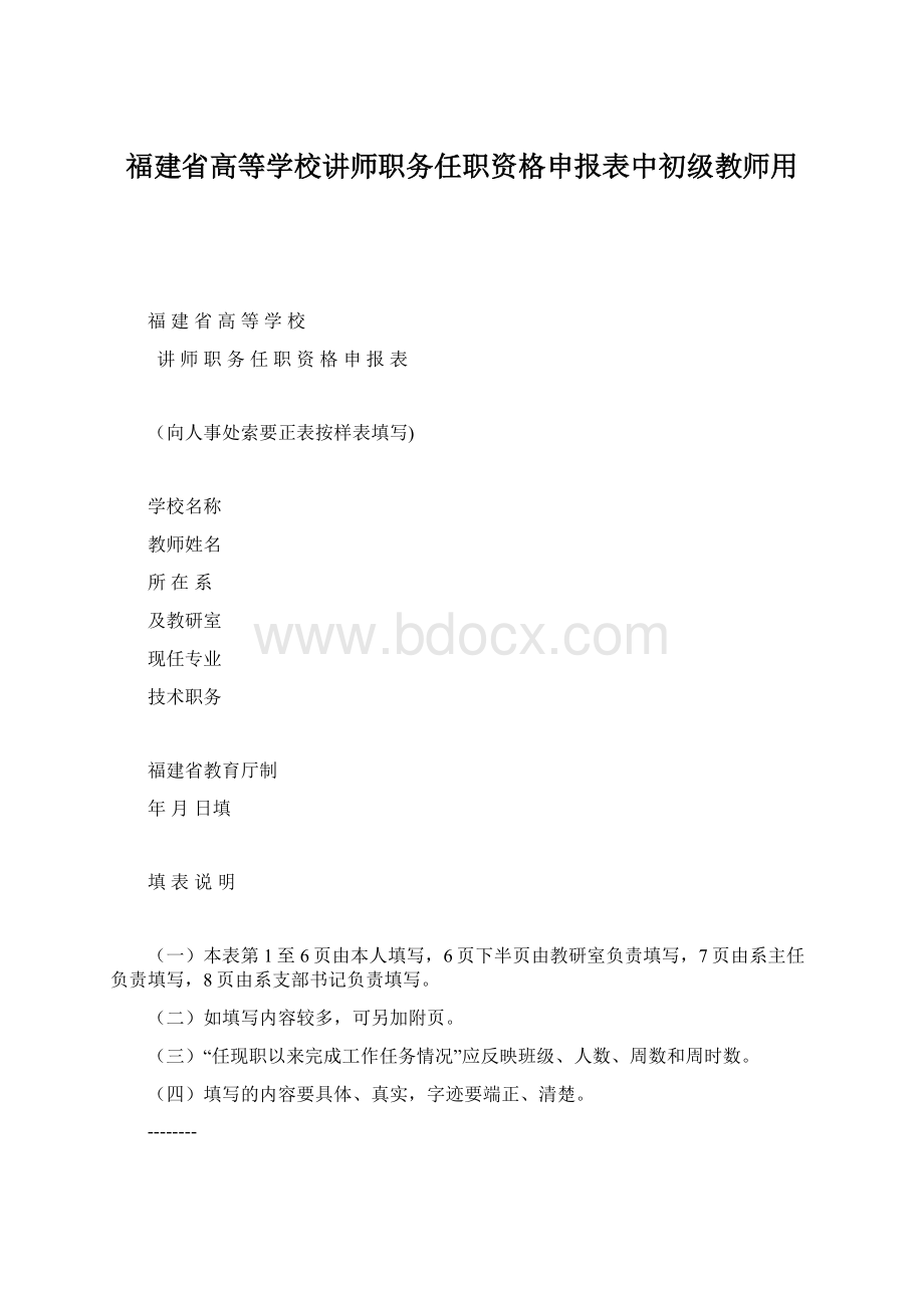 福建省高等学校讲师职务任职资格申报表中初级教师用.docx