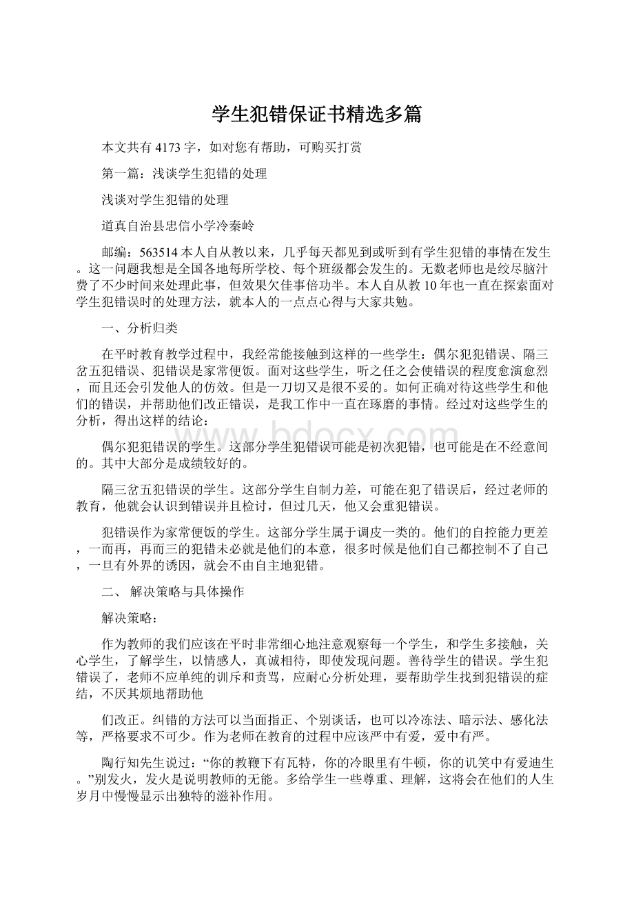 学生犯错保证书精选多篇Word文档下载推荐.docx_第1页