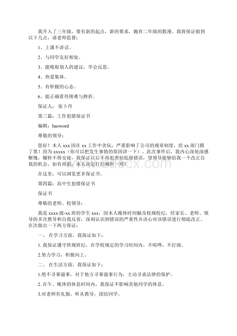 学生犯错保证书精选多篇Word文档下载推荐.docx_第3页