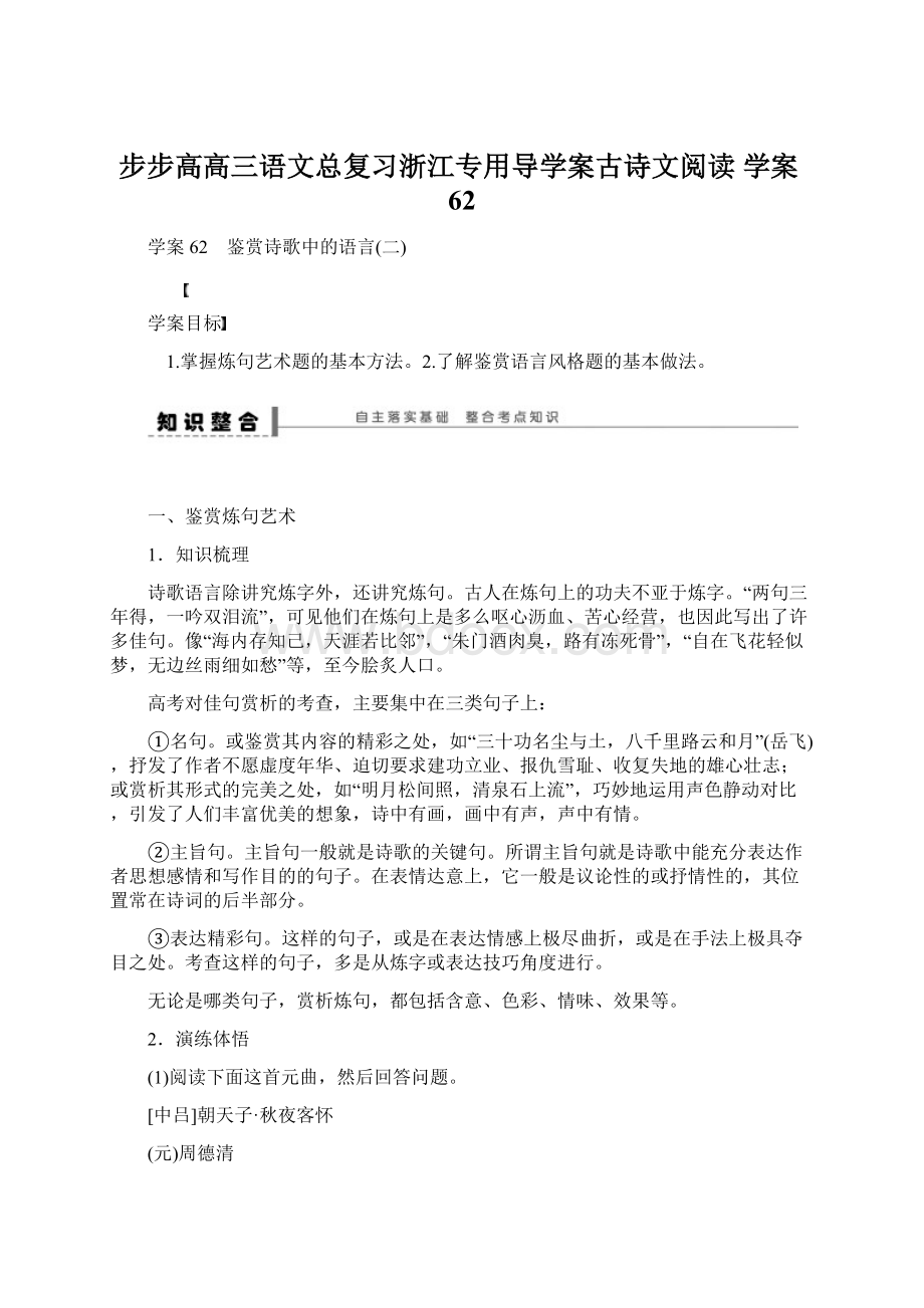 步步高高三语文总复习浙江专用导学案古诗文阅读学案62.docx