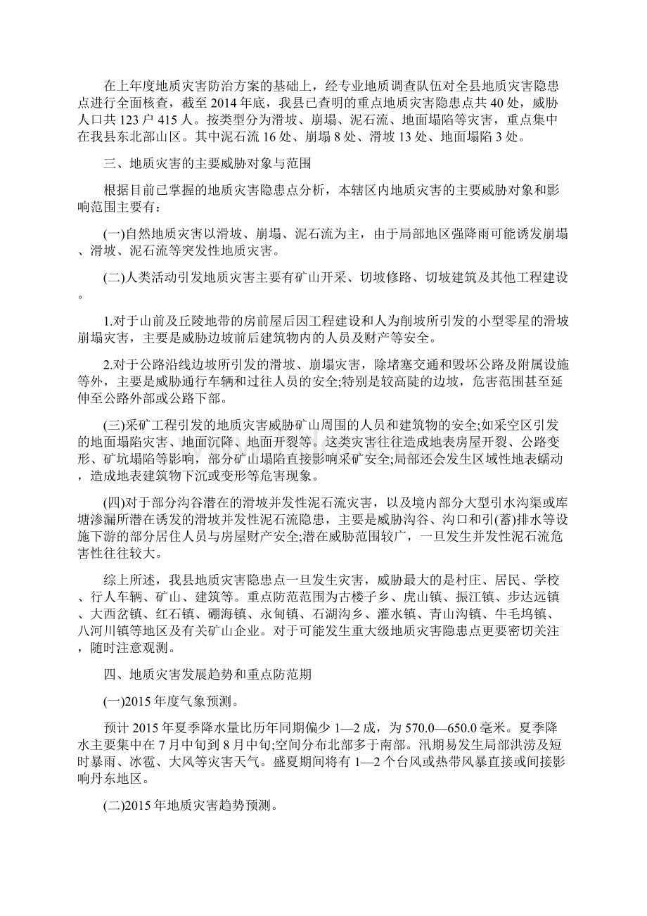 国土方案宽甸满族自治县度地质灾害防治方案.docx_第2页