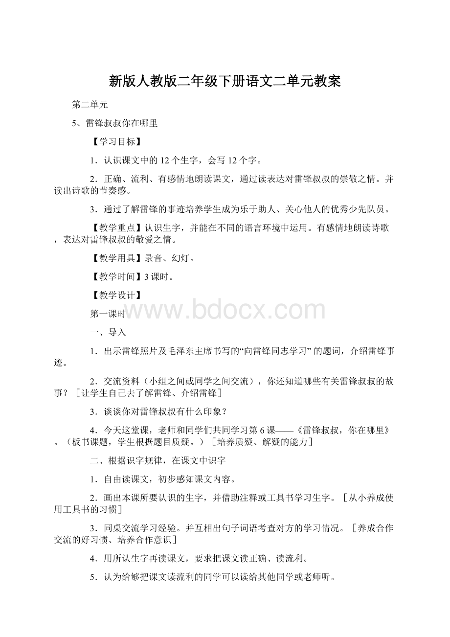 新版人教版二年级下册语文二单元教案Word下载.docx_第1页