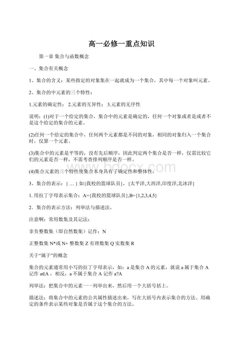 高一必修一重点知识Word文档下载推荐.docx