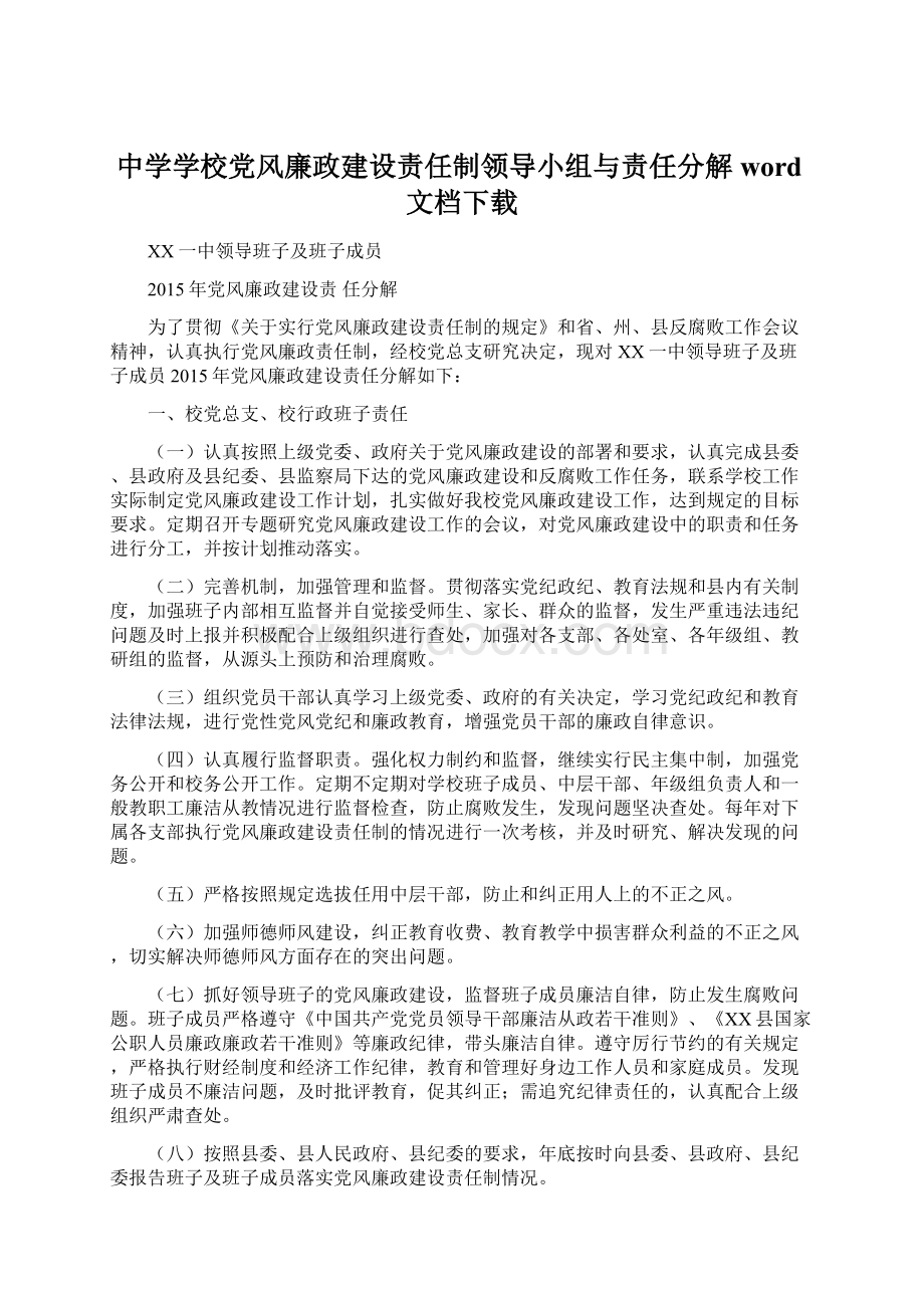 中学学校党风廉政建设责任制领导小组与责任分解word文档下载.docx_第1页