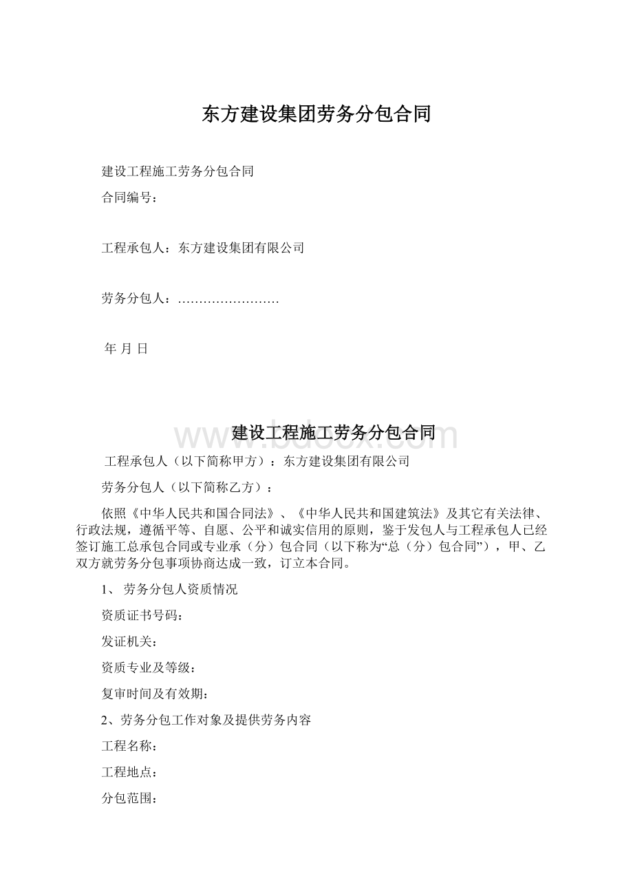 东方建设集团劳务分包合同Word下载.docx_第1页