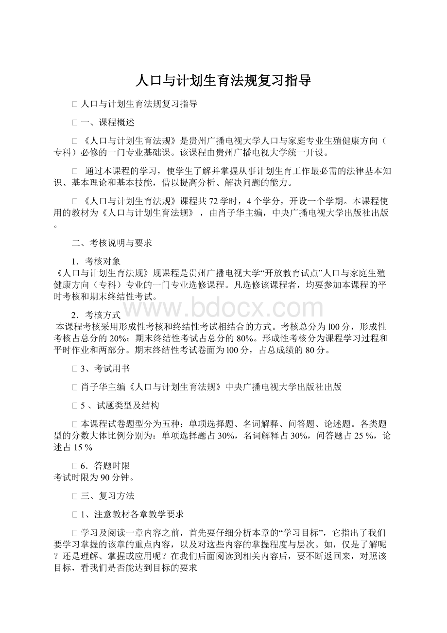 人口与计划生育法规复习指导Word下载.docx_第1页