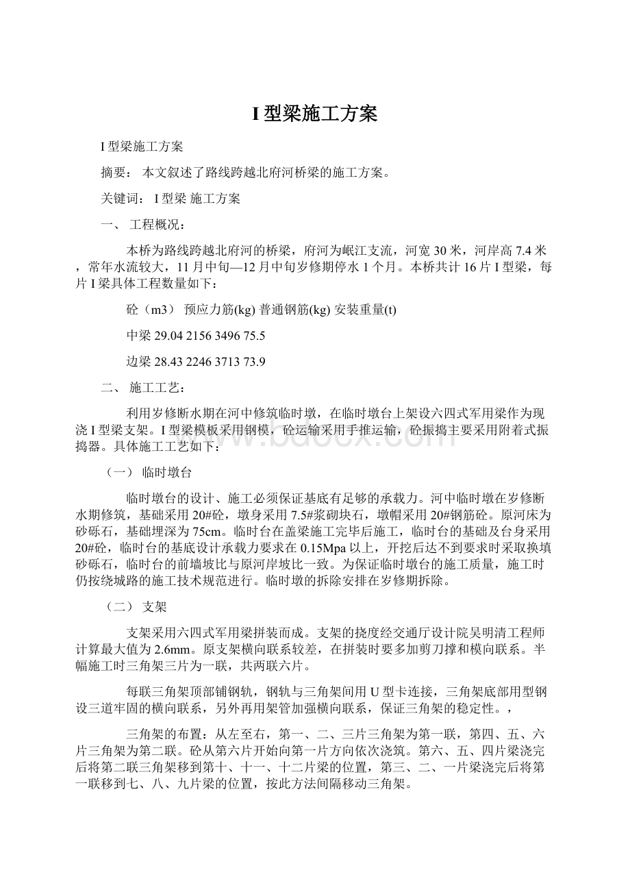 I型梁施工方案文档格式.docx_第1页