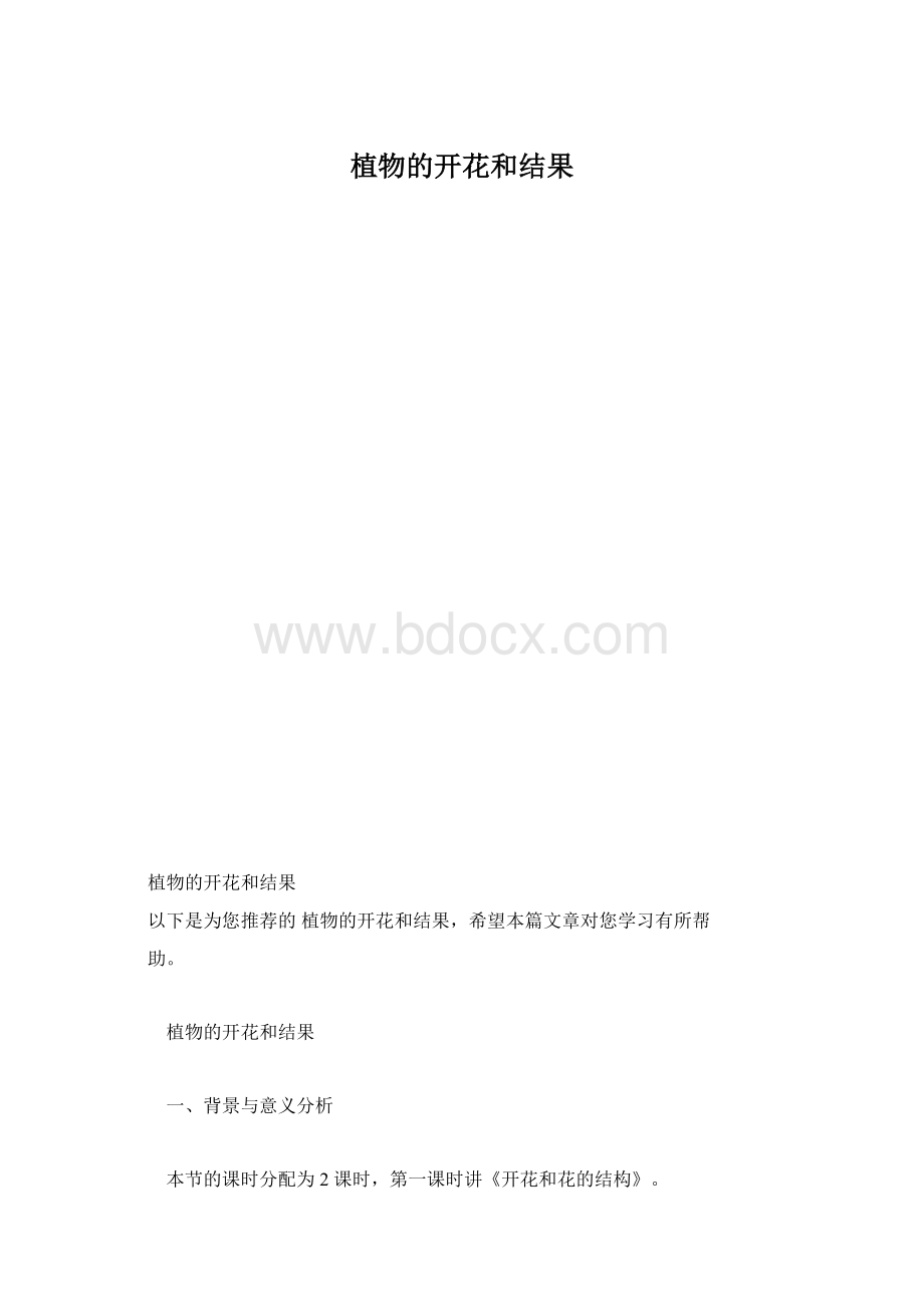 植物的开花和结果Word文档格式.docx_第1页