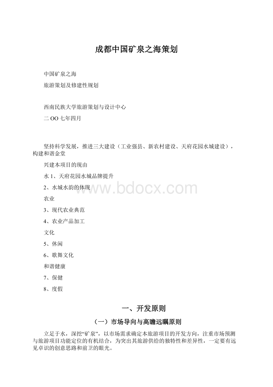 成都中国矿泉之海策划Word格式.docx