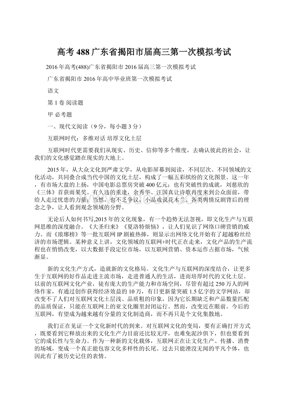 高考488广东省揭阳市届高三第一次模拟考试Word文档下载推荐.docx_第1页