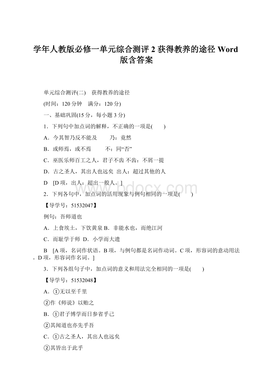 学年人教版必修一单元综合测评2 获得教养的途径 Word版含答案.docx