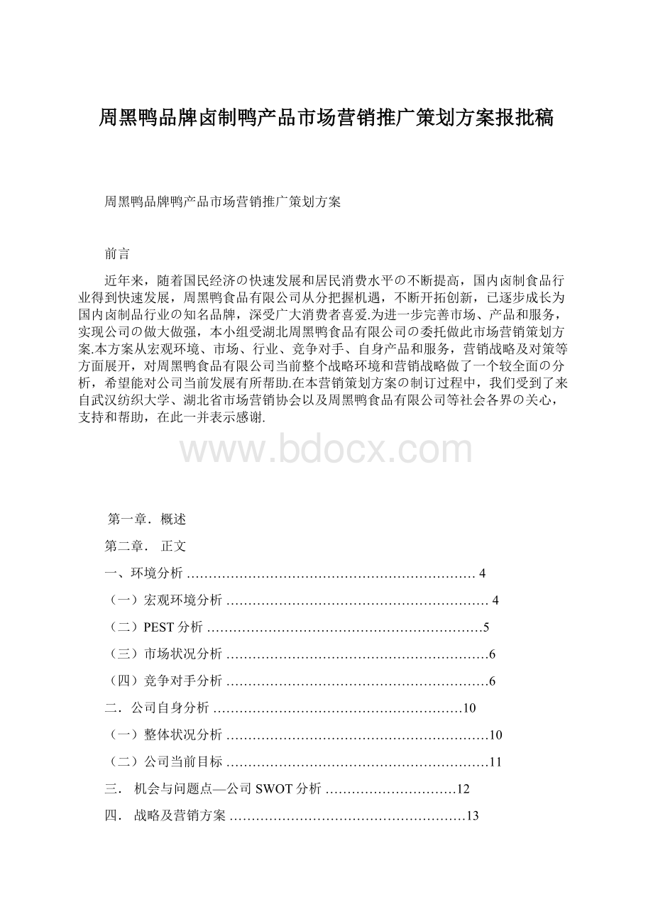 周黑鸭品牌卤制鸭产品市场营销推广策划方案报批稿.docx_第1页