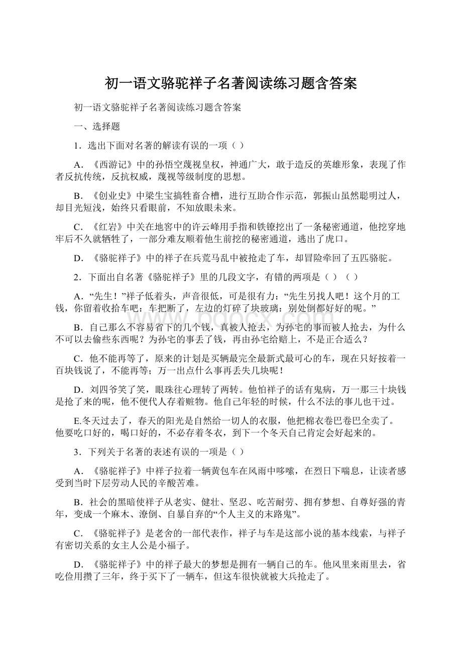 初一语文骆驼祥子名著阅读练习题含答案Word文件下载.docx