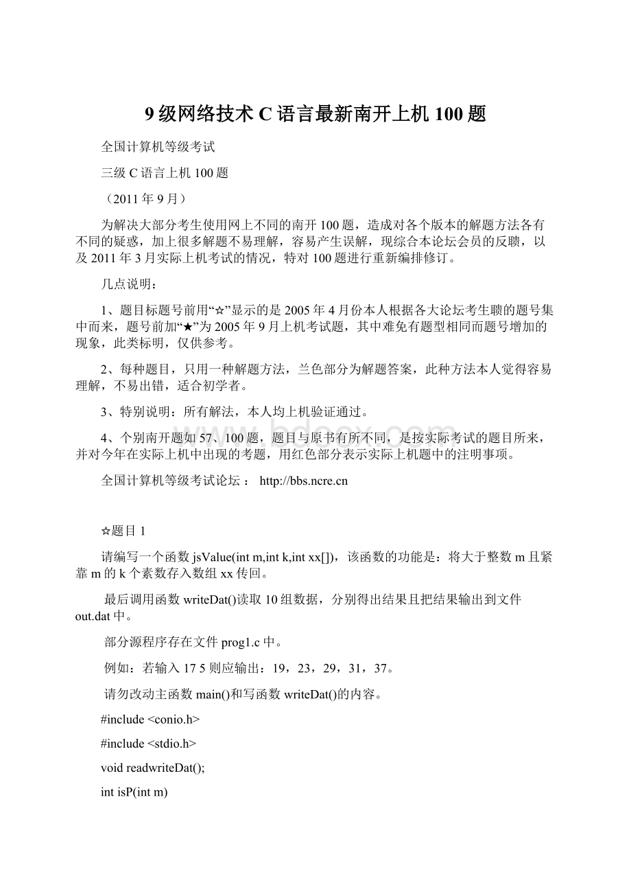 9级网络技术C语言最新南开上机100题.docx