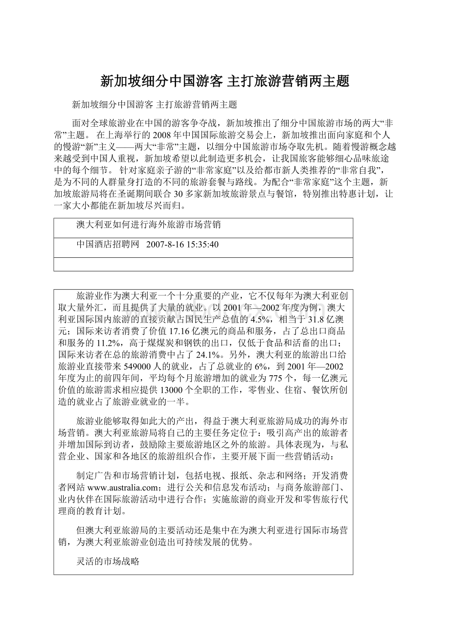 新加坡细分中国游客主打旅游营销两主题Word文档格式.docx